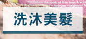 洗沐美髮