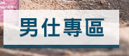 男仕專區