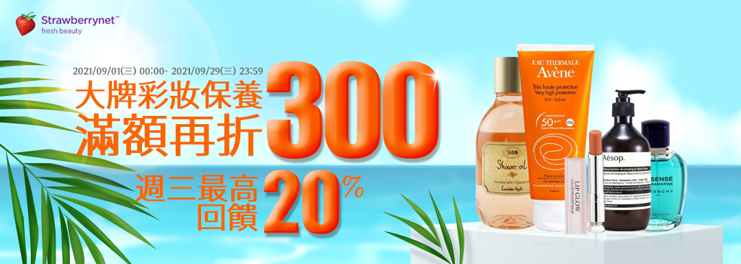 週三草莓日大牌彩妝保養滿額最折300:點數最高20%回饋