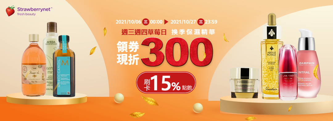 週三草莓日:專櫃大牌x換季保養領券折300、點數10%回饋