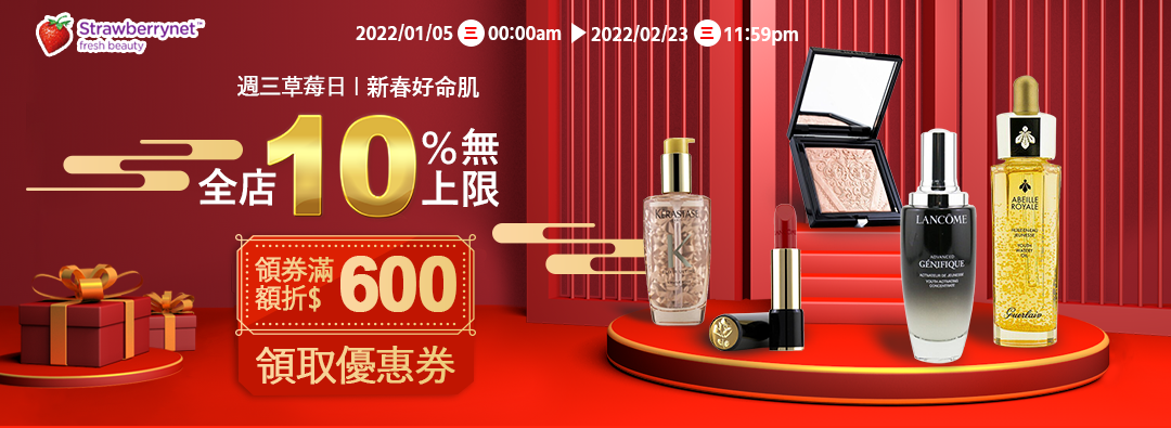 週三草莓日:新春好命肌領券折800、全店10%回饋無上限。