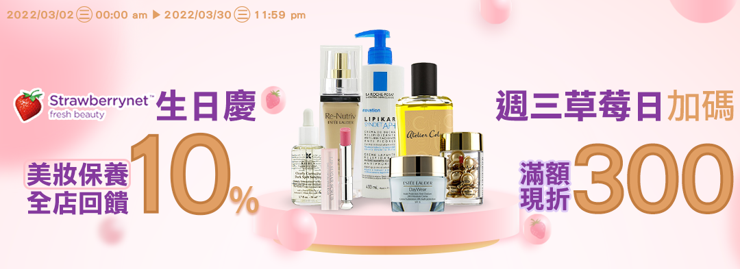 週三草莓日:生日慶全店10%回饋、熱銷品牌兩件8折