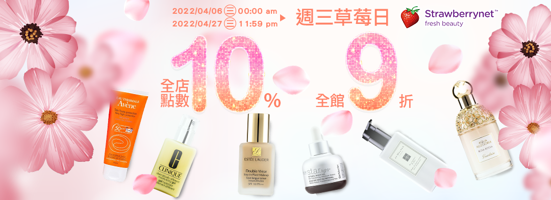 週三草莓日:全店10%回饋、指定品牌兩件8折。