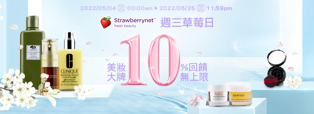 週三草莓日:全店10%回饋