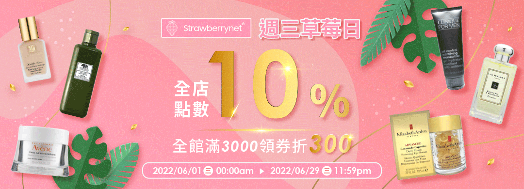 週三草莓日:全店點數10%｜全館滿3000領券折300 