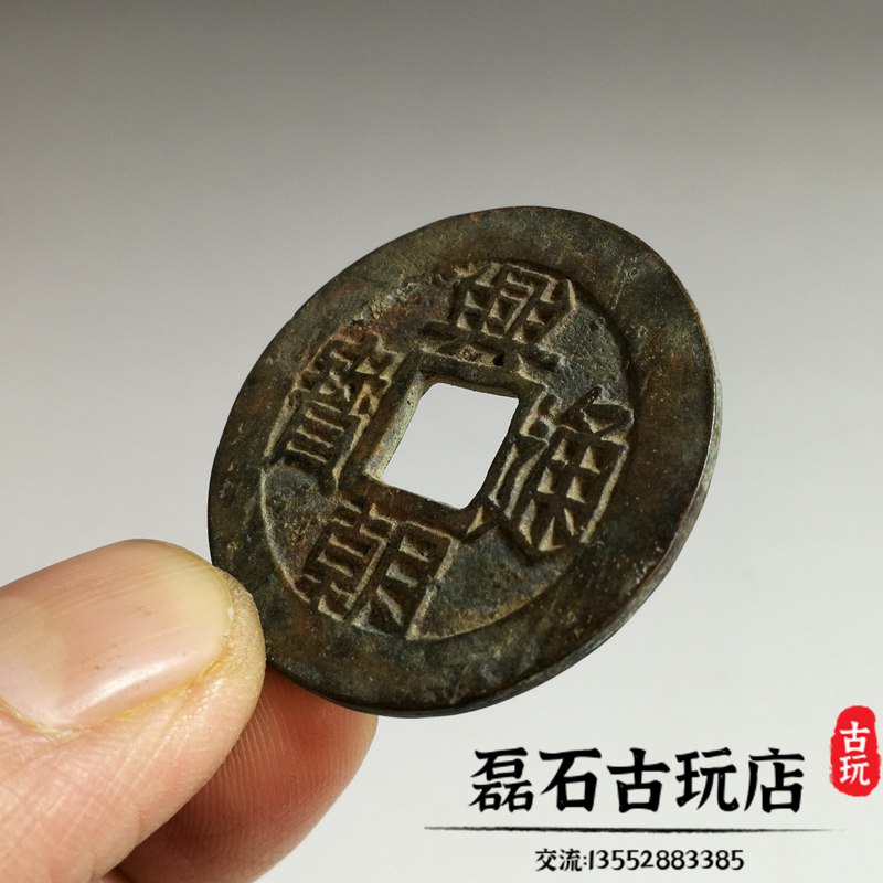 古錢幣古幣明代銅錢興朝通寶背五厘明錢傳世包漿古玩收藏好品| 協