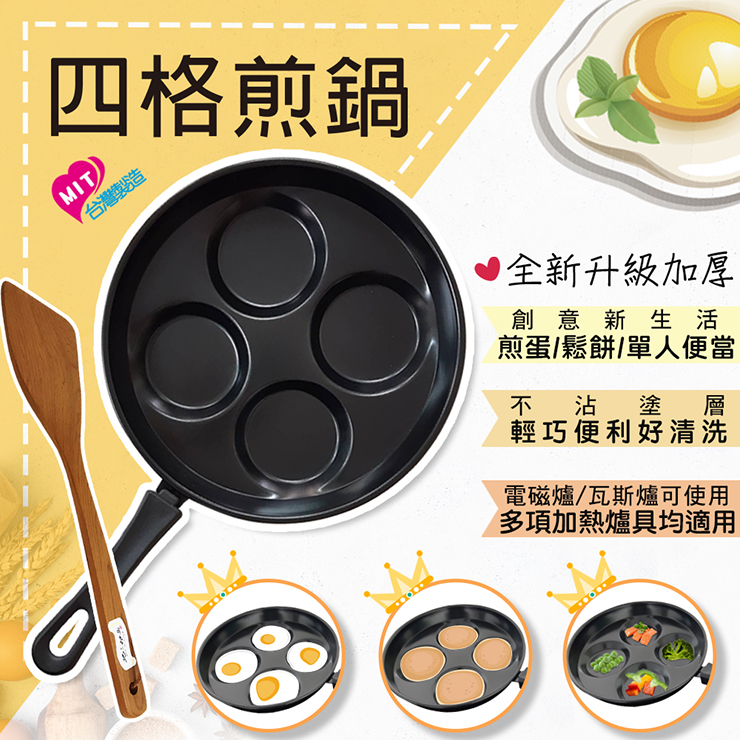 熱銷推薦 全新升級 四格煎鍋 Mit台灣製造 品創居家生活館 Rakuten樂天市場