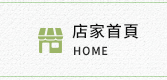 店家首頁
