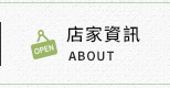 店家資訊