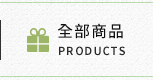 全部商品