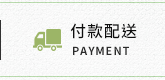 付款配送