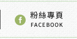 FB粉絲團