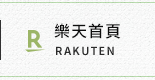 樂天首頁