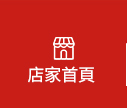 店家首頁