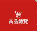 商品總覽