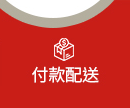 付款配送