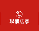 聯繫店家