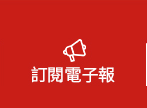 電子報