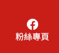 粉絲專頁