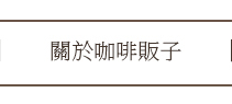 關於咖啡販子