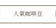 人氣咖啡豆