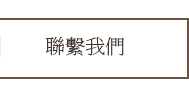 聯繫我們