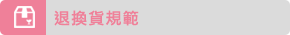 退換貨規範
