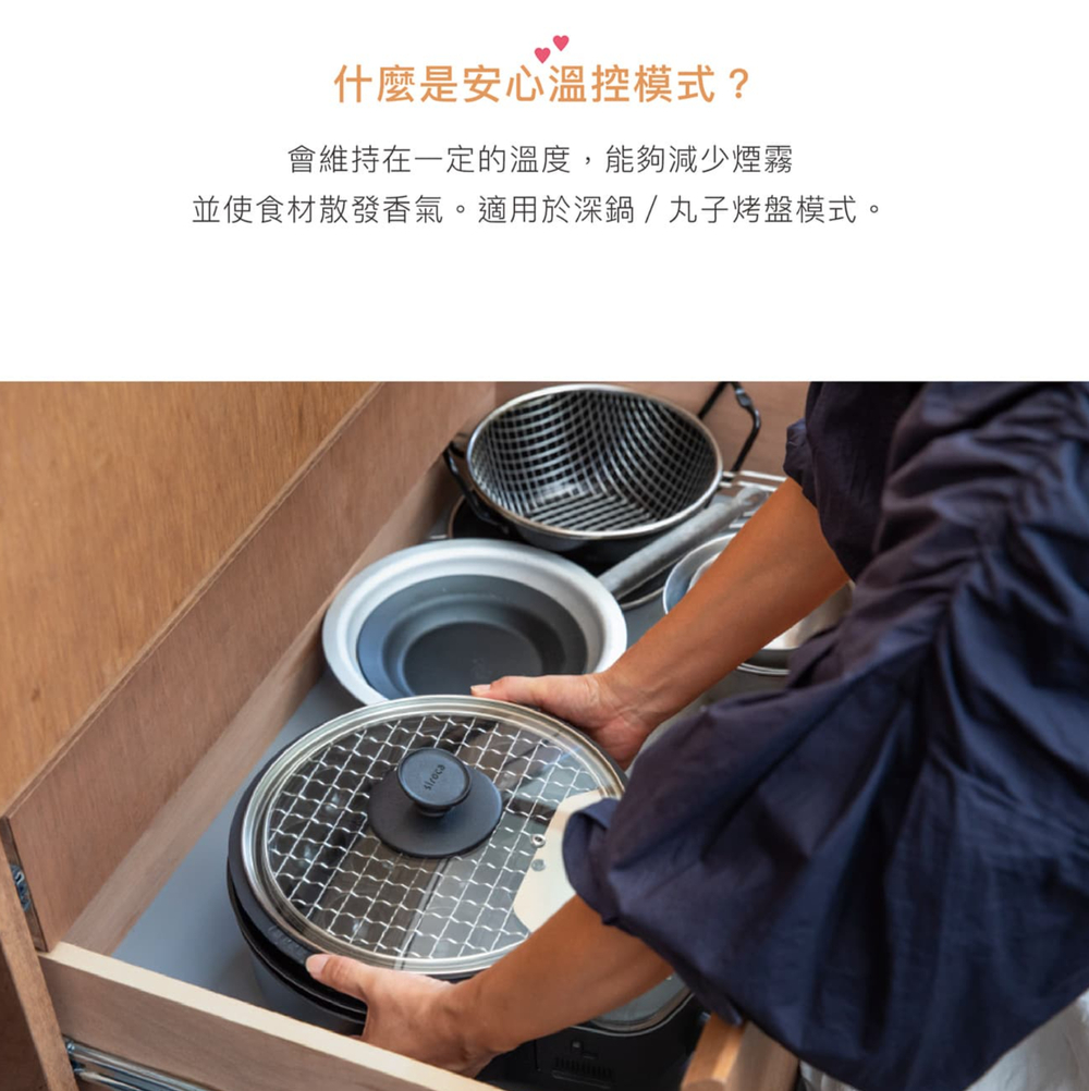 什麼是安心溫控模式?會維持在一定的溫度,能夠減少煙霧並使食材散發香氣。適用於深鍋/丸子烤盤模式。