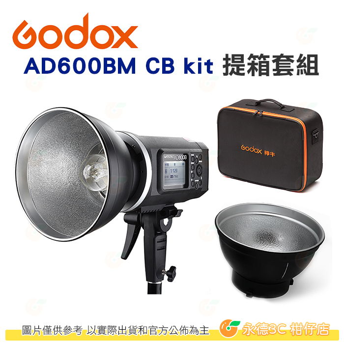 神牛Godox AD600BM CB KIT 提箱套組公司貨高速同步閃光燈外拍外拍燈