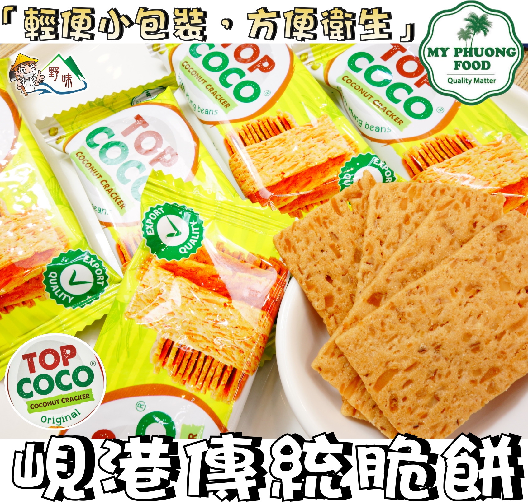 野味食品】TOP COCO 峴港傳統經典脆餅椰子/綠豆(150g/包、桃園實體店面