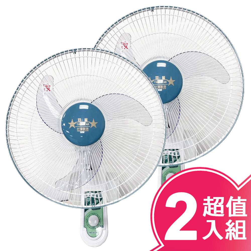 超值2入組【雙星】16吋單拉壁掛扇
