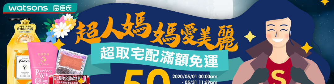 超人媽媽iBeauty!屈臣氏新客滿299折50!