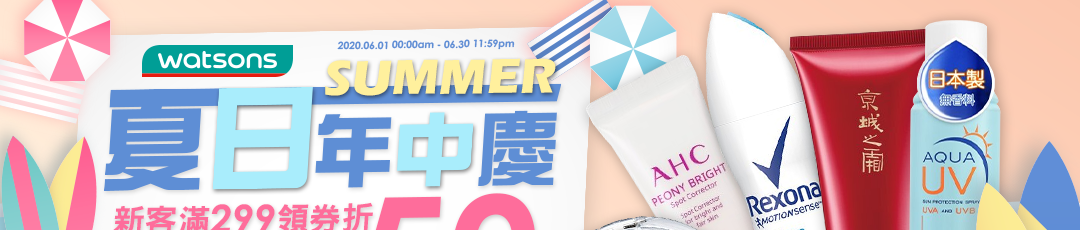 夏日年中慶新客滿299折50！