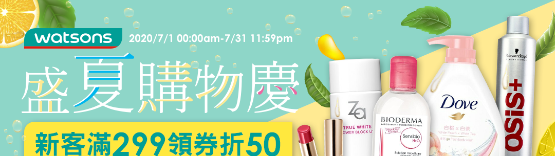 盛夏購物慶、新客滿299折50！