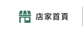 店家首頁
