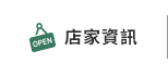 店家資訊