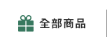全部商品