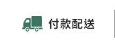 付款配送