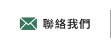 聯絡我們