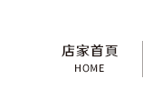 店家首頁