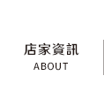 店家資訊