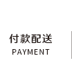 付款配送
