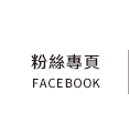 FB粉絲團