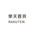 樂天首頁