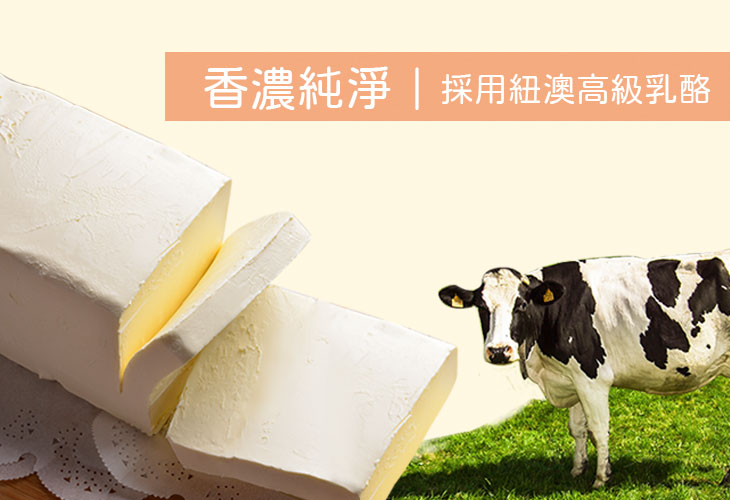 紐澳進口奶油乳酪，濃郁口感與絕妙滋味。