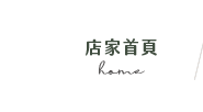 店家首頁