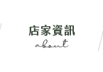 店家資訊