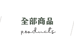 全部商品