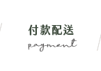 付款配送