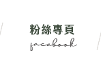 FB粉絲團